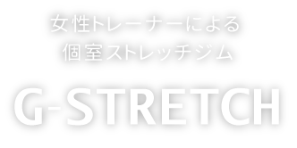 女性トレーナーによる個室ストレッチジム Ｇストレッチ